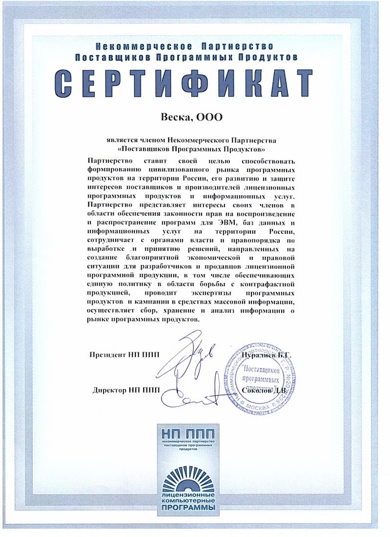  Веска ООО г. Петропавловск-Камчатский является членом Некоммерческого Партнерства Поставщиков Программных Продуктов 