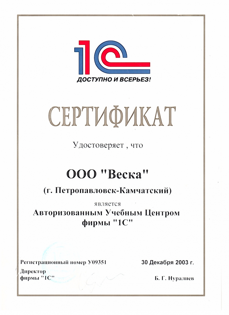  ООО Веска г. Петропавловск-Камчатский является Авторизованным Учебным Центром  фирмы 1С  