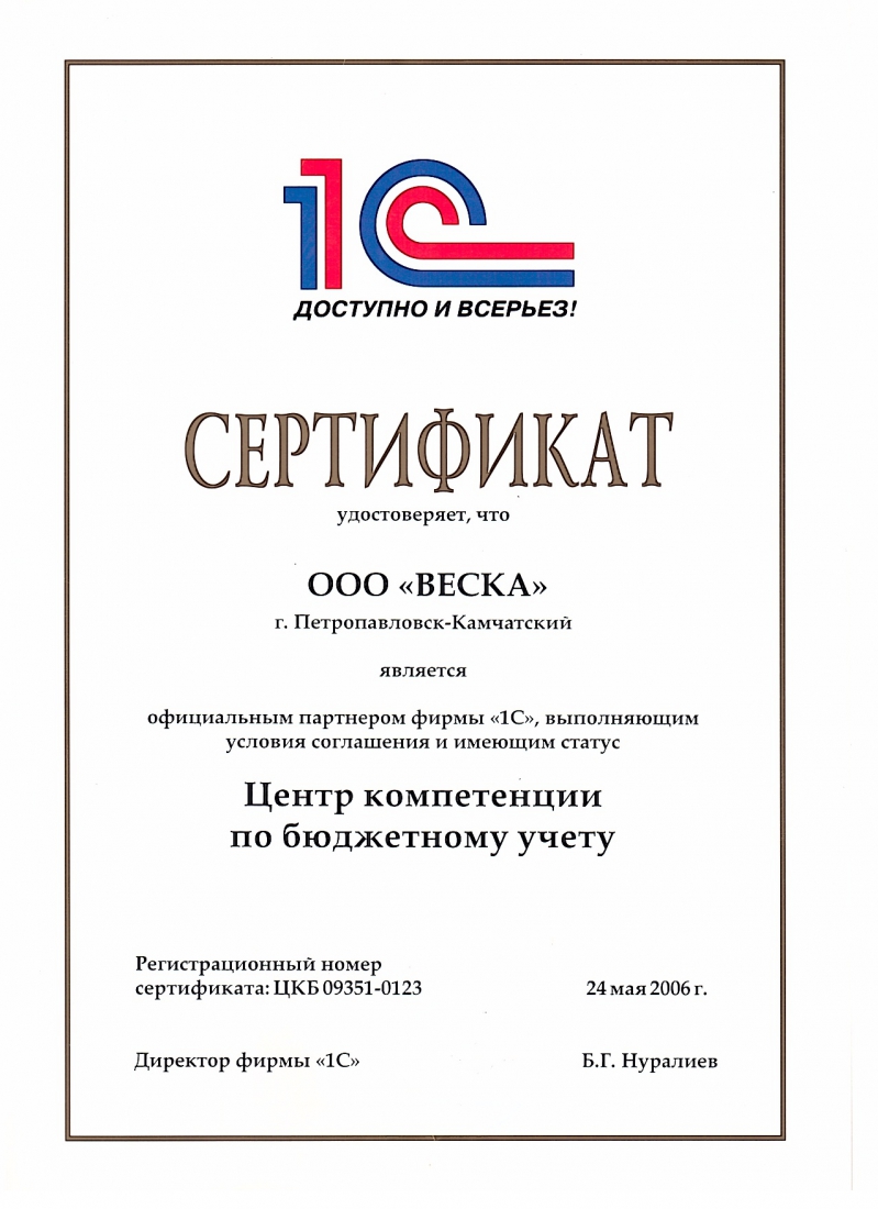  ООО Веска г. Петропавловск-Камчатский является официальным партнером фирмы 1С, выполняющим условия соглашения и имеющим статус Центр компетенции по бюджетному учету 