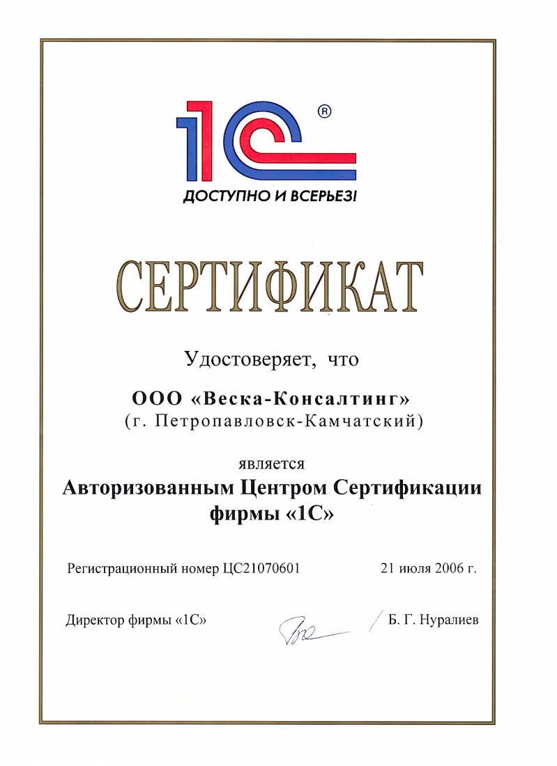  ООО Веска-Консалтинг г. Петропавловск-Камчатский является Авторизованным Центром Сертификации фирмы 1С  